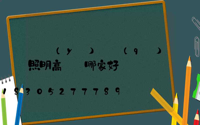 專業(yè)廠區(qū)照明高桿燈哪家好