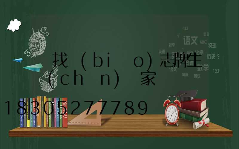 尋找標(biāo)志牌生產(chǎn)廠家