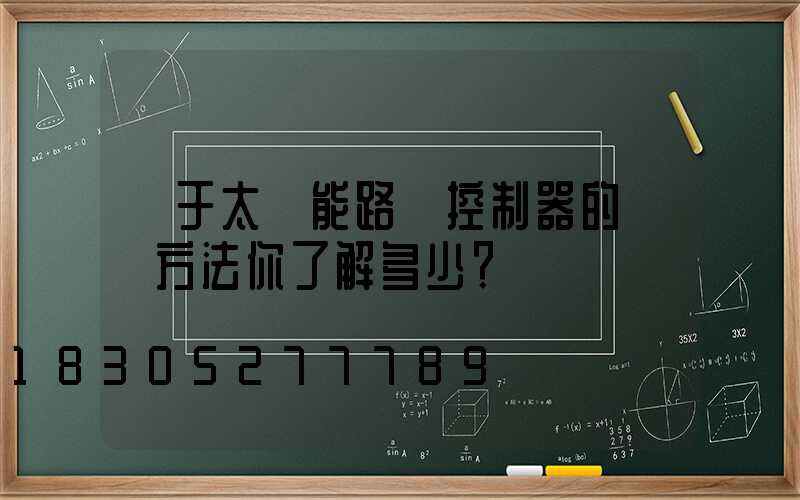 對于太陽能路燈控制器的維護方法你了解多少？