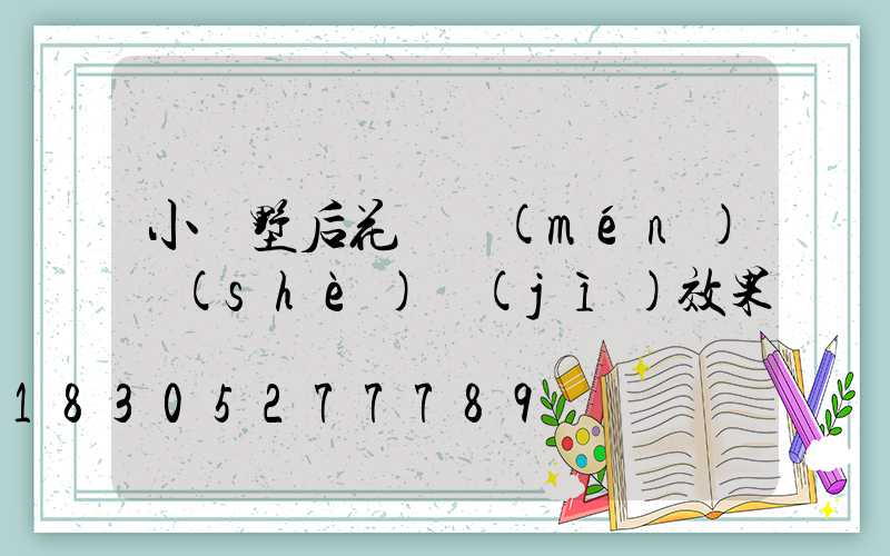 小別墅后花園門(mén)設(shè)計(jì)效果圖