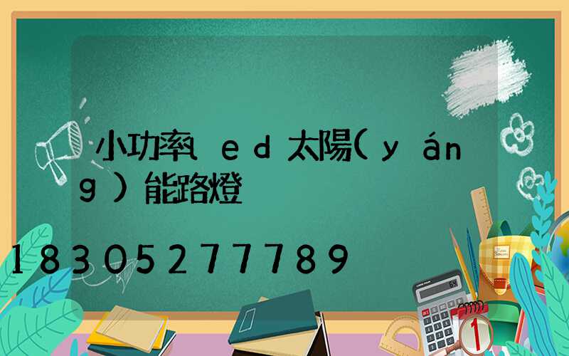 小功率led太陽(yáng)能路燈