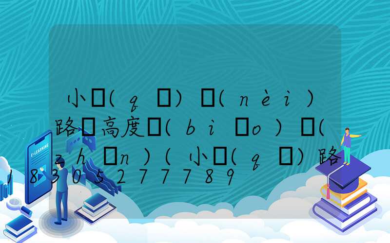 小區(qū)內(nèi)路燈高度標(biāo)準(zhǔn)(小區(qū)路燈高度一般多高)