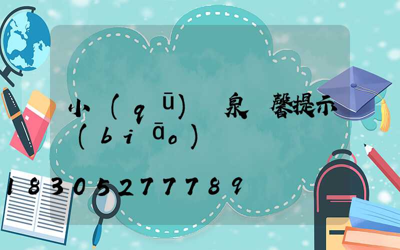 小區(qū)噴泉溫馨提示標(biāo)語