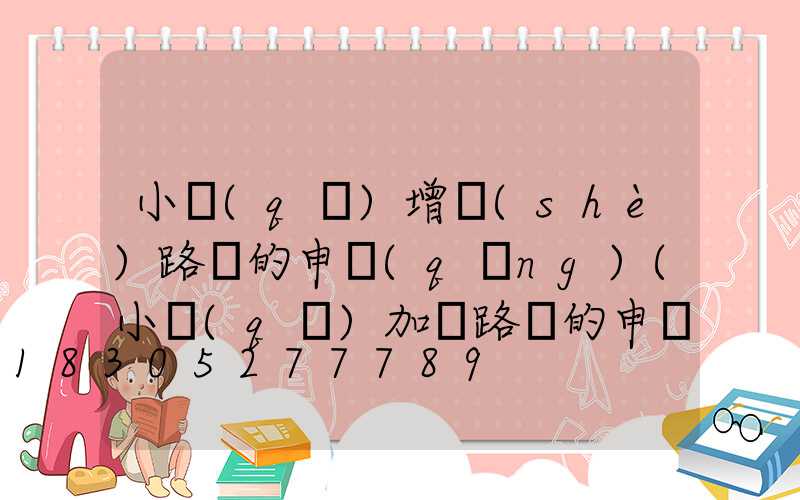 小區(qū)增設(shè)路燈的申請(qǐng)(小區(qū)加裝路燈的申請(qǐng))