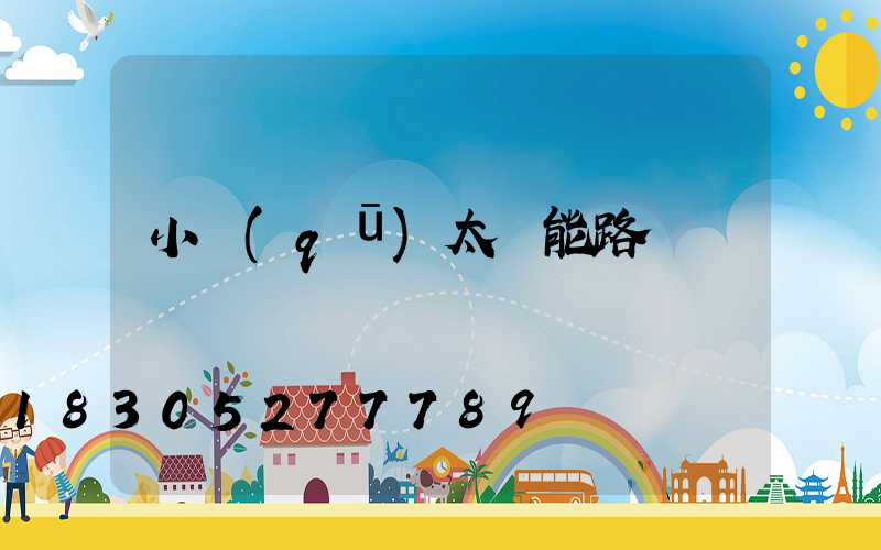 小區(qū)太陽能路燈