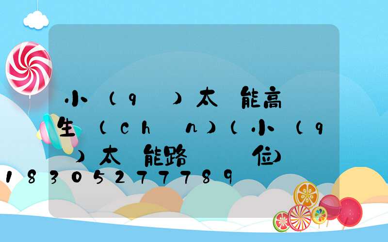 小區(qū)太陽能高桿燈生產(chǎn)(小區(qū)太陽能路燈桿價位)