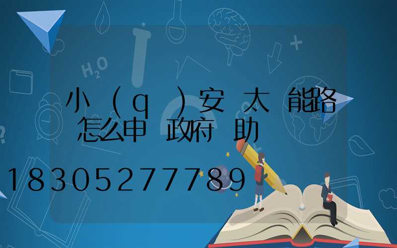 小區(qū)安裝太陽能路燈怎么申請政府補助