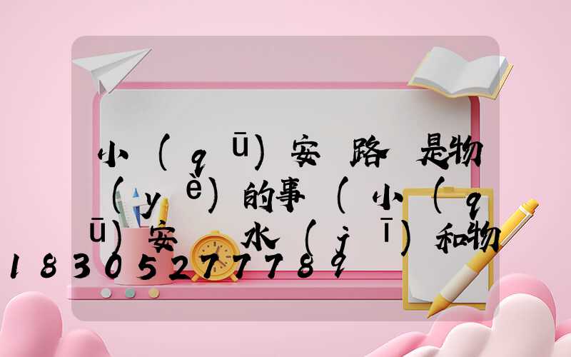 小區(qū)安裝路燈是物業(yè)的事嗎(小區(qū)安裝凈水機(jī)和物業(yè)如何合作)