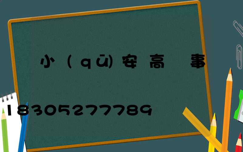 小區(qū)安裝高桿燈事跡