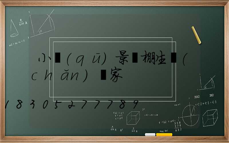 小區(qū)景觀棚生產(chǎn)廠家