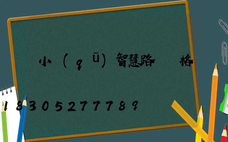 小區(qū)智慧路燈價格