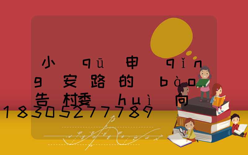 小區(qū)申請(qǐng)安裝路燈的報(bào)告(村委會(huì)向鎮(zhèn)政府申請(qǐng)安裝路燈報(bào)告)