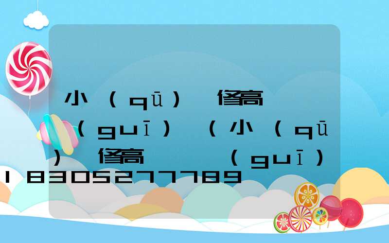 小區(qū)維修高桿燈違規(guī)嗎(小區(qū)維修高桿燈違規(guī)嗎怎么處罰)