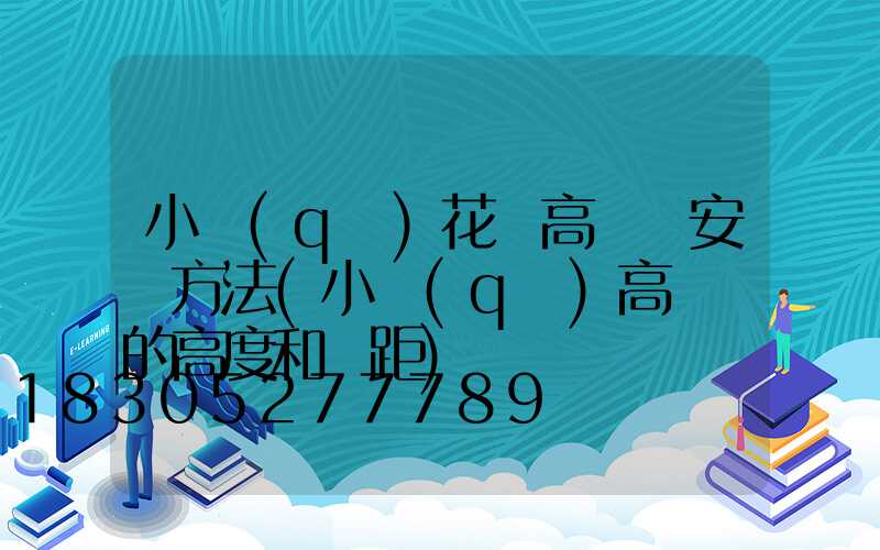 小區(qū)花園高桿燈安裝方法(小區(qū)高桿燈的高度和間距)