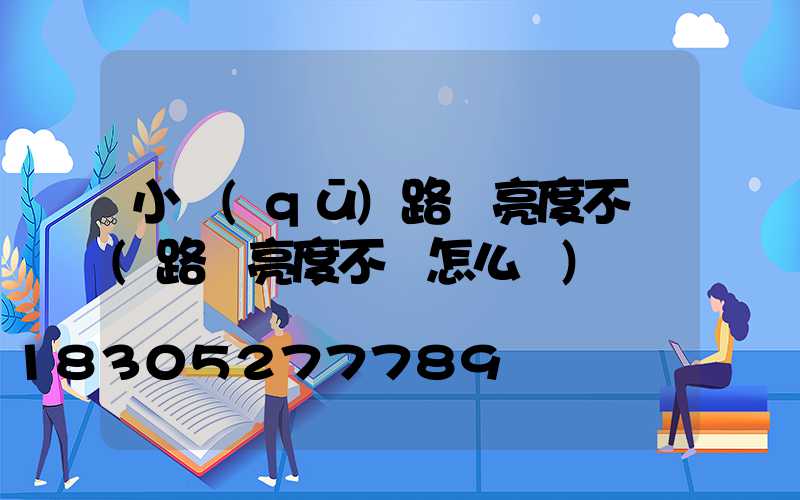 小區(qū)路燈亮度不夠(路燈亮度不夠怎么辦)