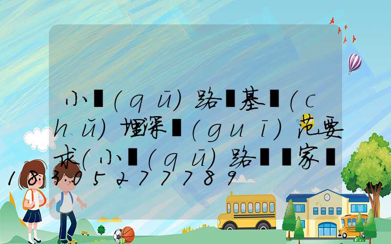 小區(qū)路燈基礎(chǔ)埋深規(guī)范要求(小區(qū)路燈廠家報價)