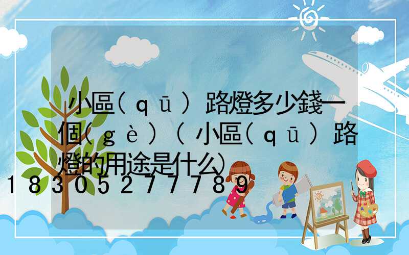 小區(qū)路燈多少錢一個(gè)(小區(qū)路燈的用途是什么)