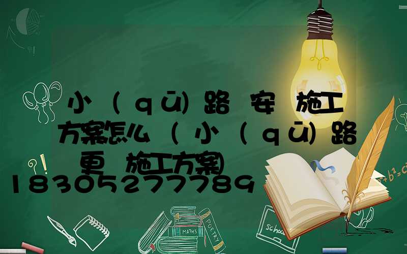 小區(qū)路燈安裝施工方案怎么寫(小區(qū)路燈更換施工方案)