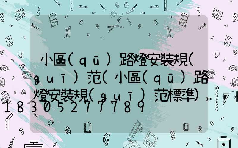 小區(qū)路燈安裝規(guī)范(小區(qū)路燈安裝規(guī)范標準)