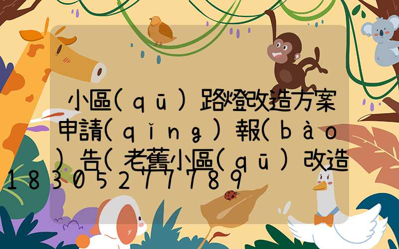 小區(qū)路燈改造方案申請(qǐng)報(bào)告(老舊小區(qū)改造申請(qǐng)報(bào)告模板)