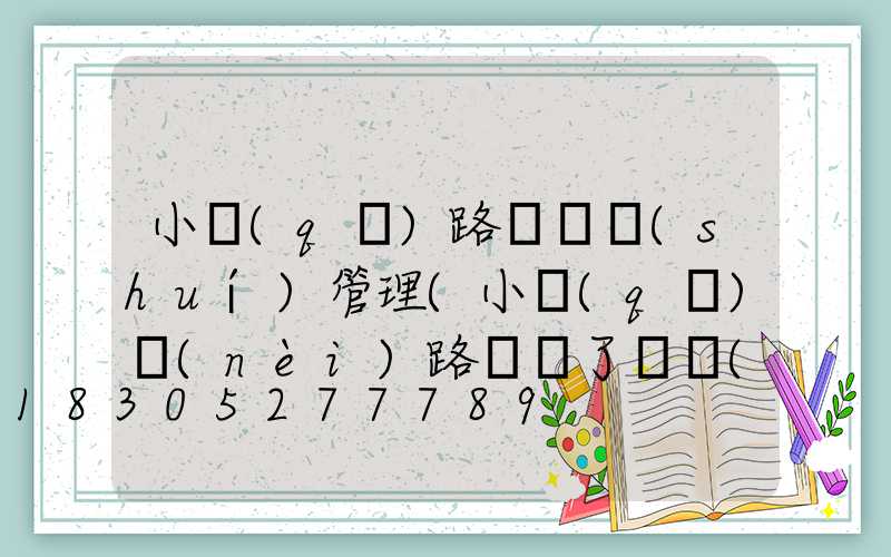 小區(qū)路燈歸誰(shuí)管理(小區(qū)內(nèi)路燈壞了歸誰(shuí)管)