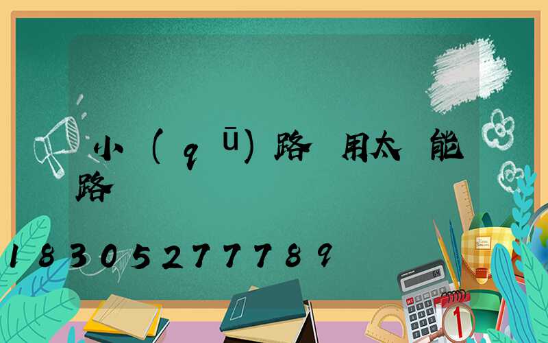 小區(qū)路燈用太陽能路燈