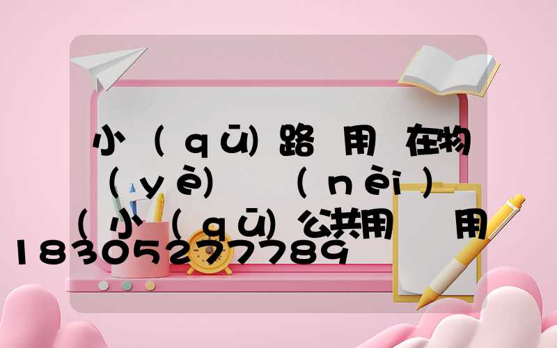 小區(qū)路燈用電在物業(yè)費內(nèi)嗎(小區(qū)公共用電費用在物業(yè)費里包括嗎)