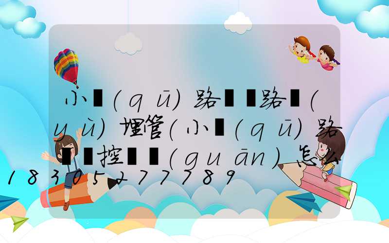 小區(qū)路燈線路預(yù)埋管(小區(qū)路燈時控開關(guān)怎么調(diào)時間)