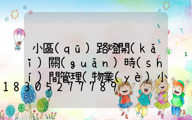 小區(qū)路燈開(kāi)關(guān)時(shí)間管理(物業(yè)小區(qū)路燈季節(jié)開(kāi)關(guān)時(shí)間)