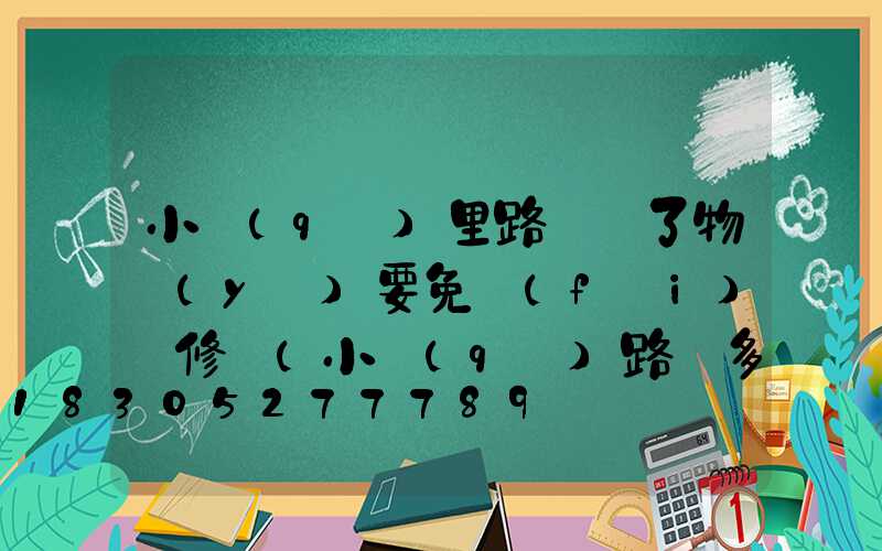 小區(qū)里路燈壞了物業(yè)要免費(fèi)維修嗎(小區(qū)路燈多少錢)