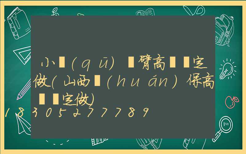 小區(qū)雙臂高桿燈定做(山西環(huán)保高桿燈定做)