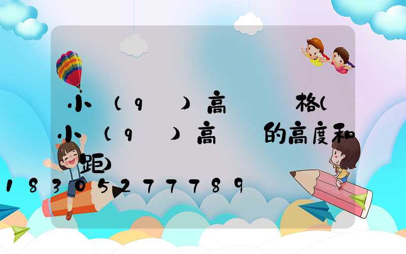 小區(qū)高桿燈價格(小區(qū)高桿燈的高度和間距)