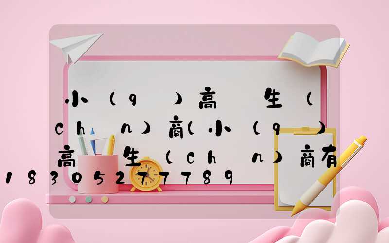 小區(qū)高桿燈生產(chǎn)商(小區(qū)高桿燈生產(chǎn)商有哪些)