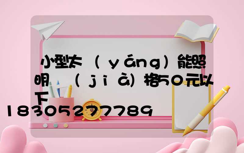 小型太陽(yáng)能照明燈價(jià)格50元以下