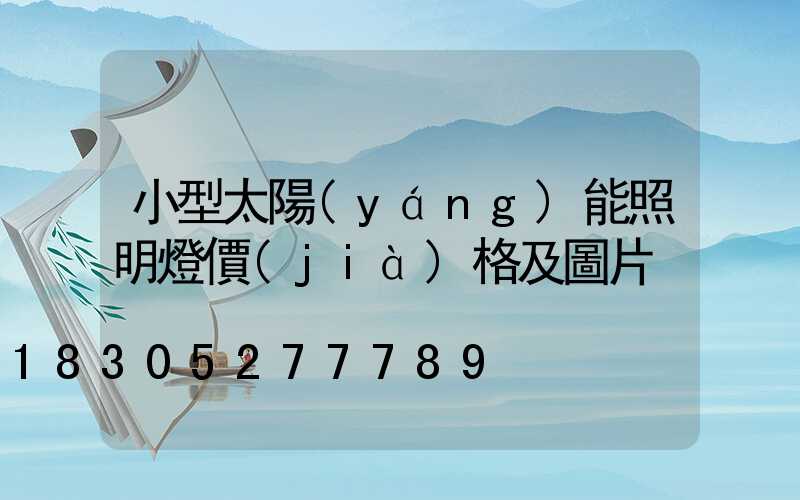 小型太陽(yáng)能照明燈價(jià)格及圖片