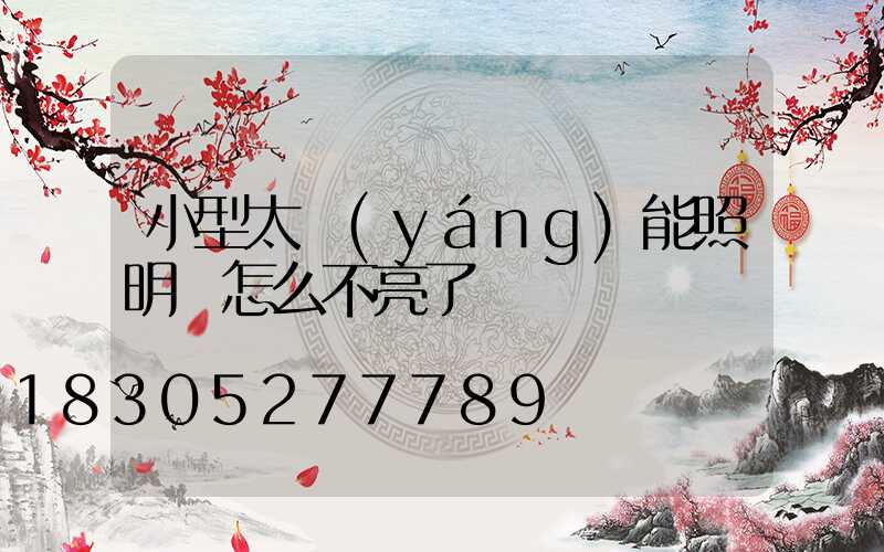 小型太陽(yáng)能照明燈怎么不亮了