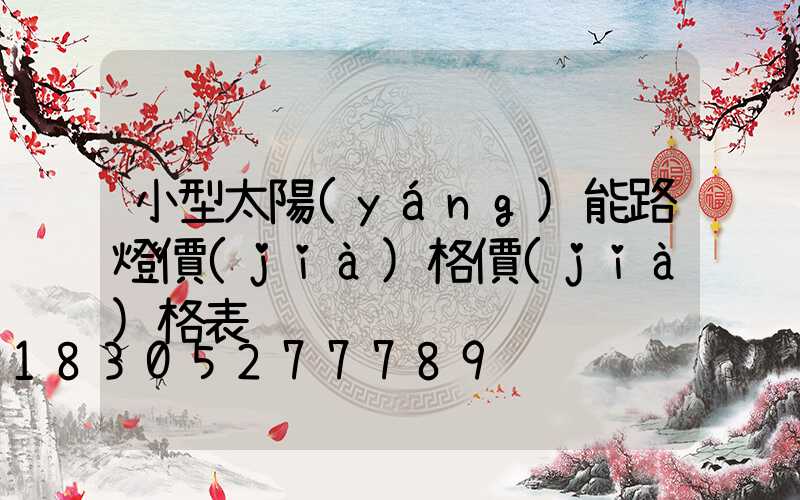 小型太陽(yáng)能路燈價(jià)格價(jià)格表