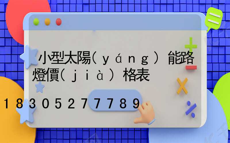 小型太陽(yáng)能路燈價(jià)格表