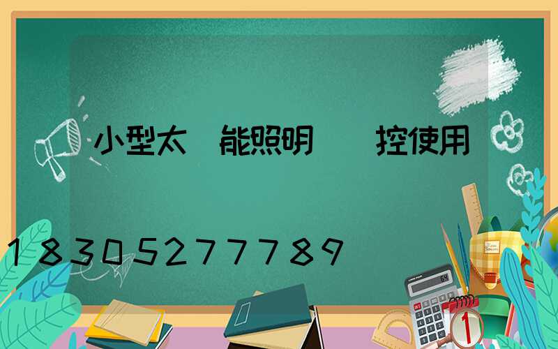 小型太陽能照明燈搖控使用視頻