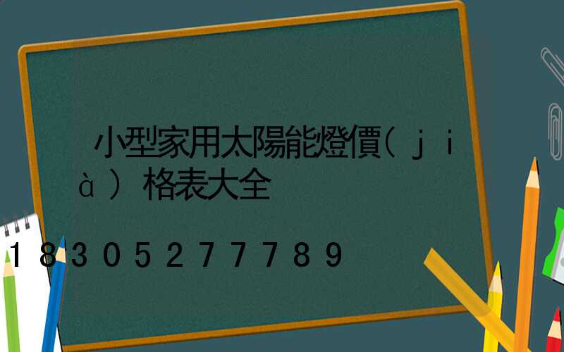 小型家用太陽能燈價(jià)格表大全