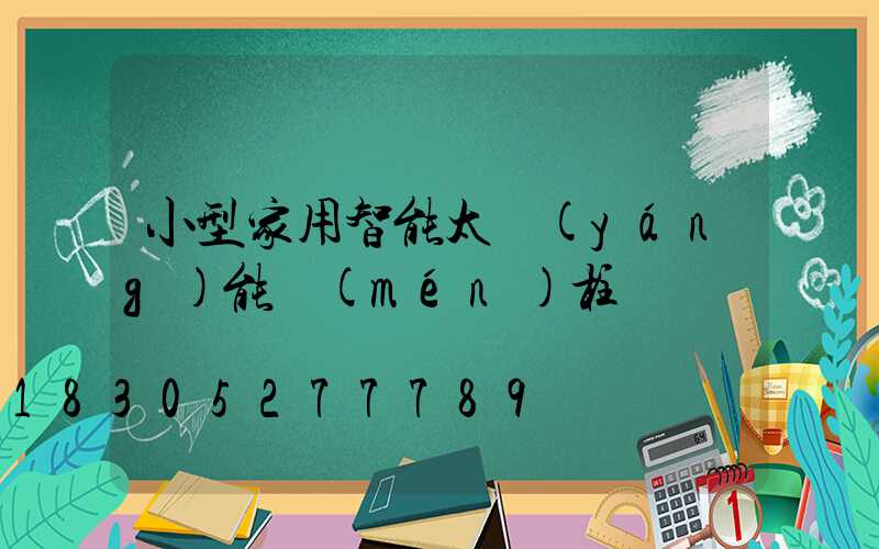 小型家用智能太陽(yáng)能門(mén)柱燈