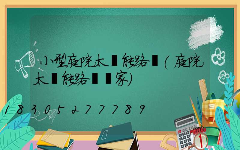 小型庭院太陽能路燈(庭院太陽能路燈廠家)