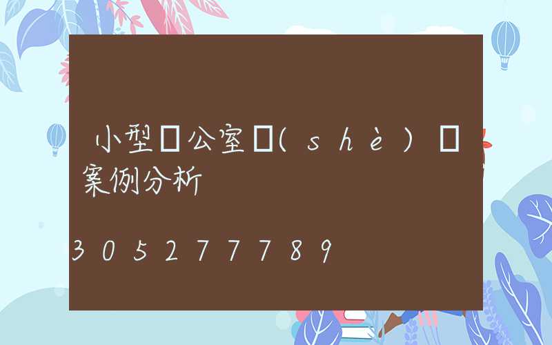 小型辦公室設(shè)計案例分析