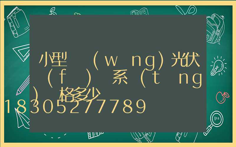 小型離網(wǎng)光伏發(fā)電系統(tǒng)價格多少錢