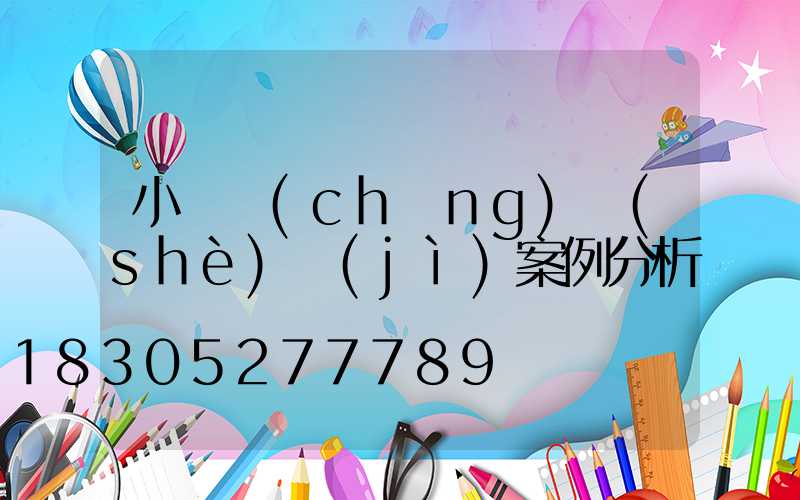 小廣場(chǎng)設(shè)計(jì)案例分析