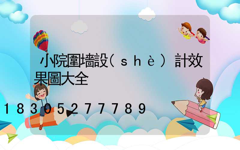 小院圍墻設(shè)計效果圖大全