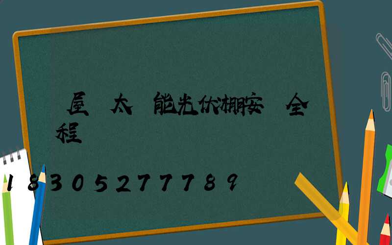 屋頂太陽能光伏棚安裝全過程