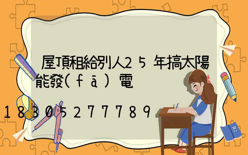 屋頂租給別人25年搞太陽能發(fā)電