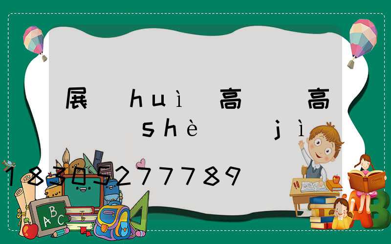 展會(huì)高桿燈(高桿燈設(shè)計(jì))