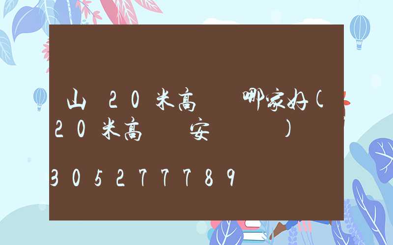 山東20米高桿燈哪家好(20米高桿燈安裝視頻)